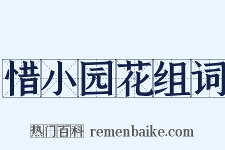 惜小园花组词是什么意思的图片